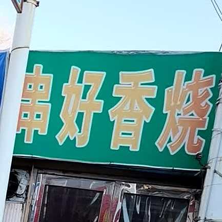 串好香烧烤