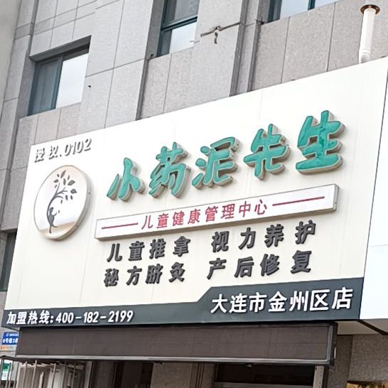 小药泥先生(大连市金州区店)