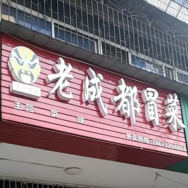 老成都市冒菜(金羚路店)