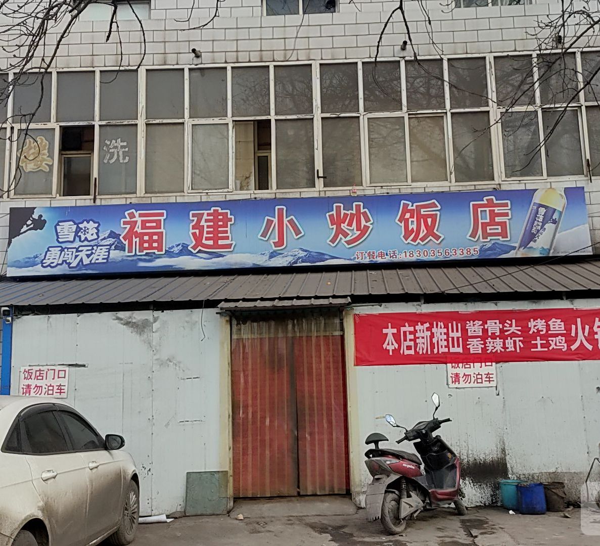 副建小炒饭店