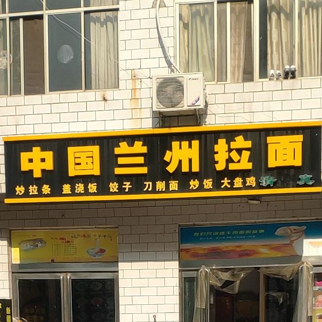 清真兰州牛肉拉面(育才路店)