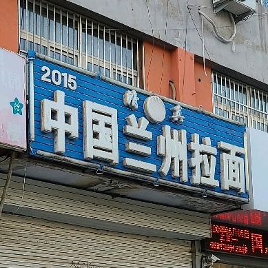 中国兰州拉面(老一小店)