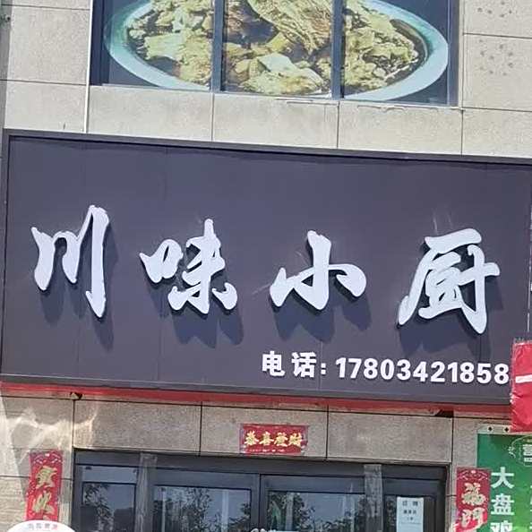 县川味小厨(栖凤路店)