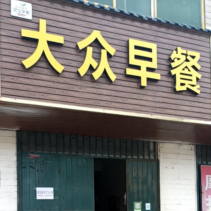 大众早餐(鼎塬路店)