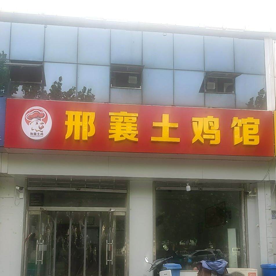土鸡馆