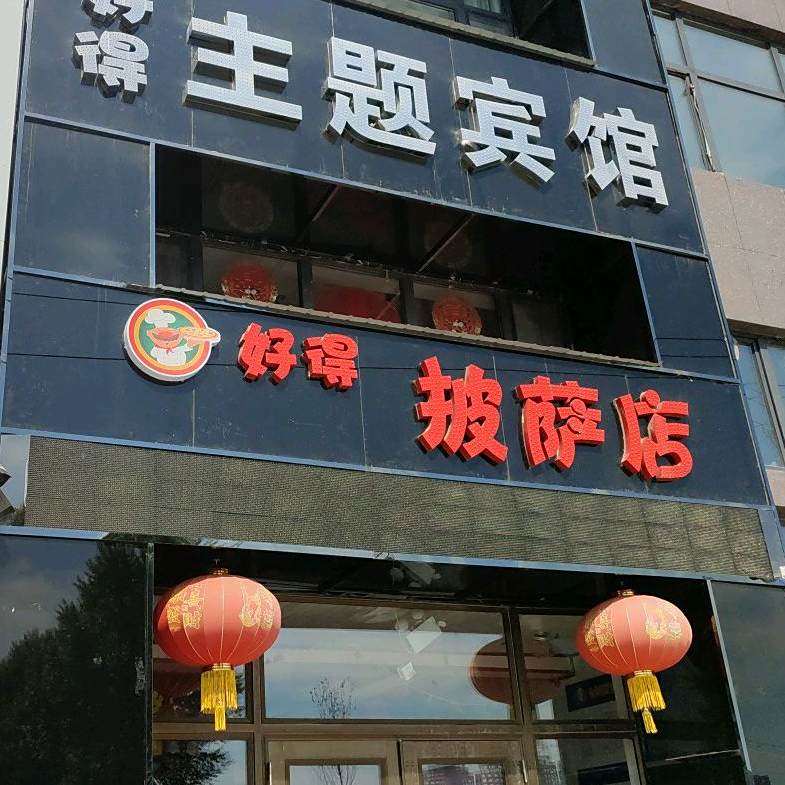 好易披萨店