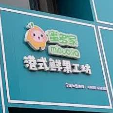 蜜多家岗式鲜果工坊