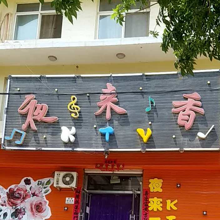 夜来香(万寿路店)