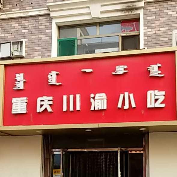 重庆川渝小迟(东洪桥街店)