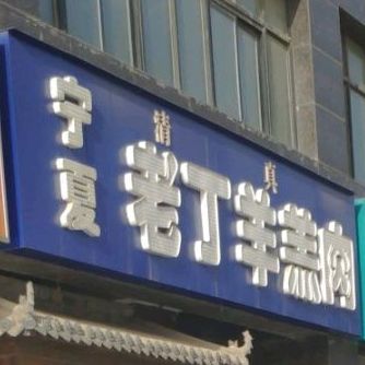 清真宁夏老丁羊羔肉(紫气东来店)