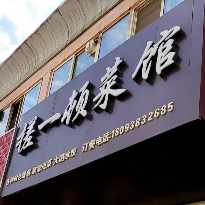 搓一顿菜馆