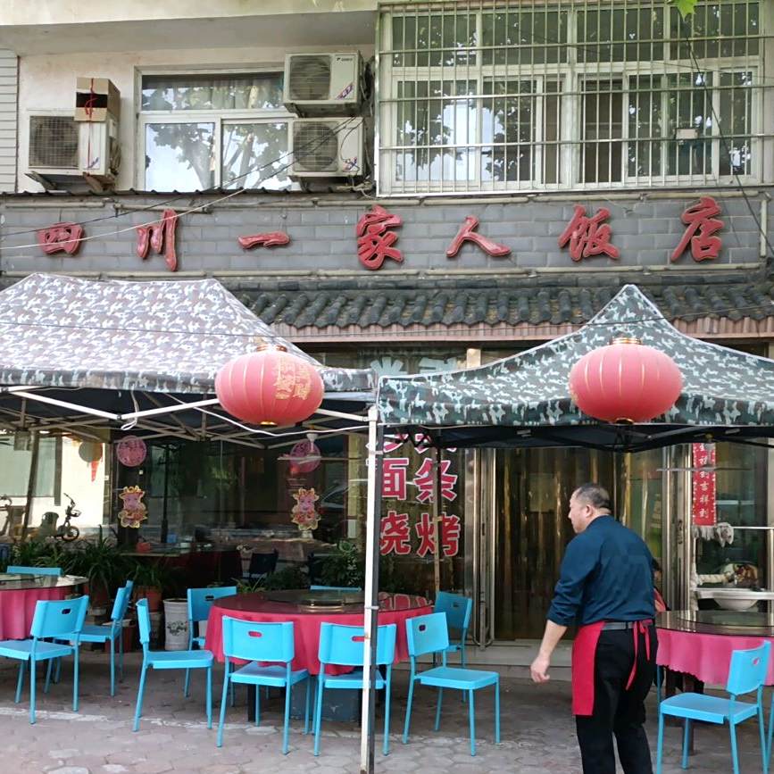 四川一家饭店(南大街店)