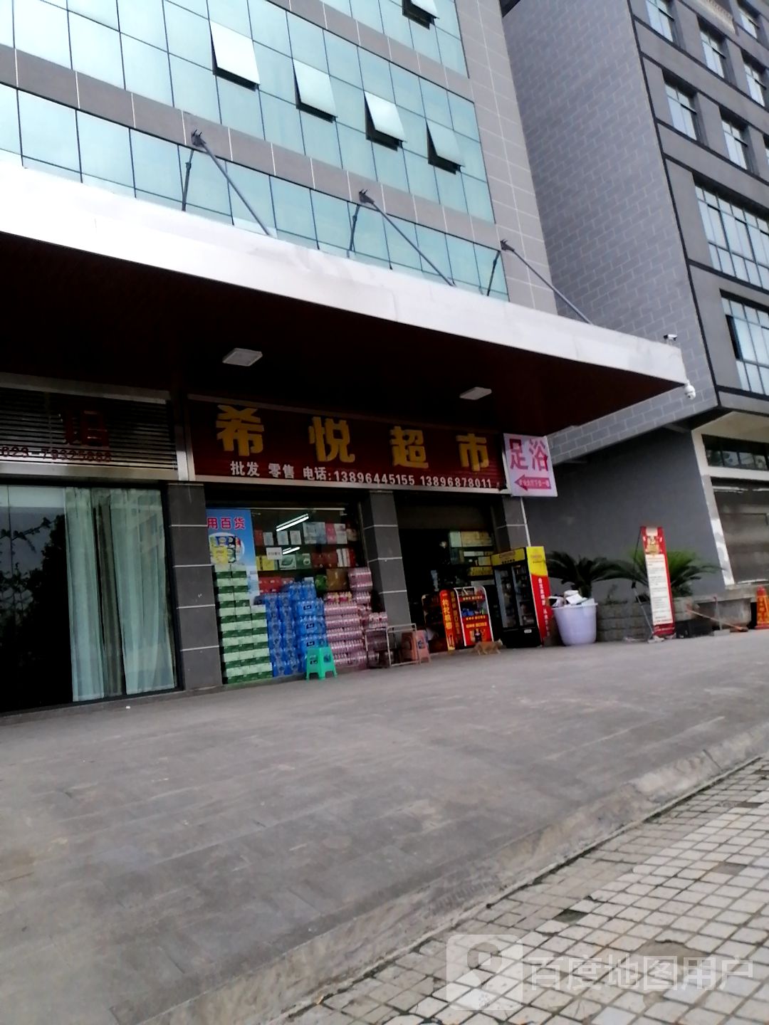 希乐超市