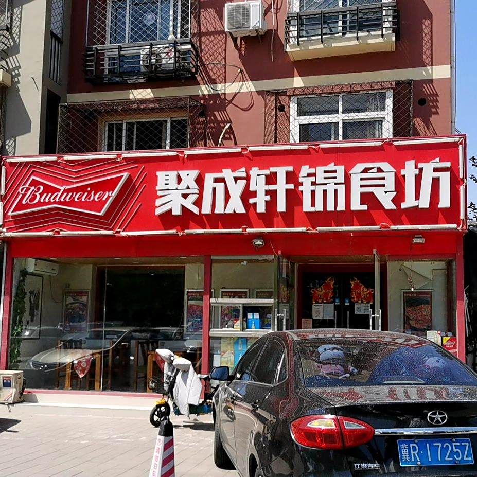 聚城轩传奇砂锅炖