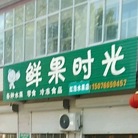 鲜果时光(采留线店)