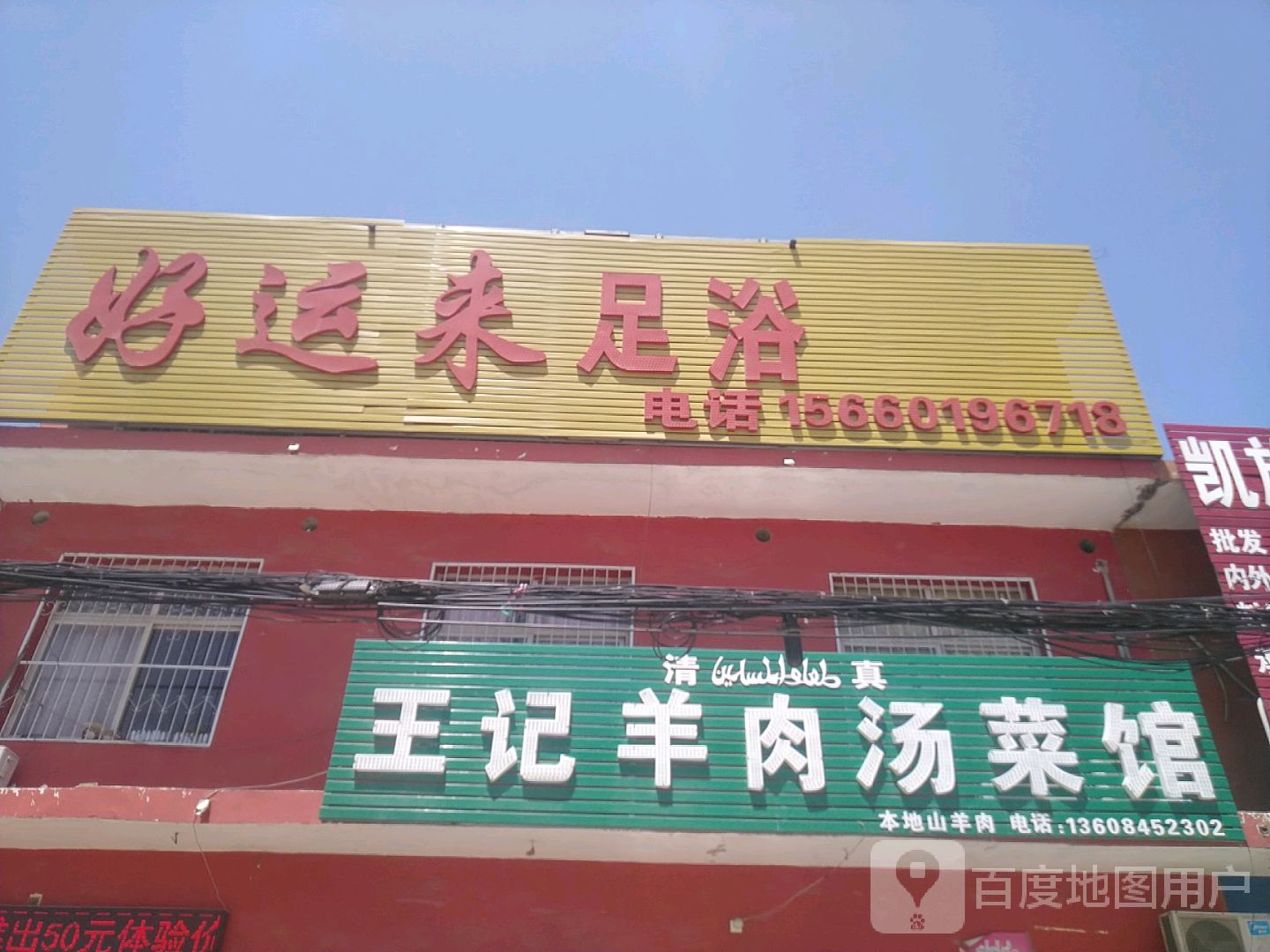 好运莱足浴
