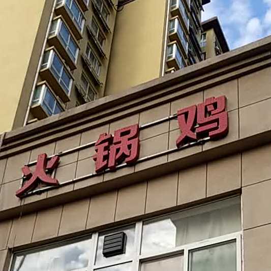 活过鸡