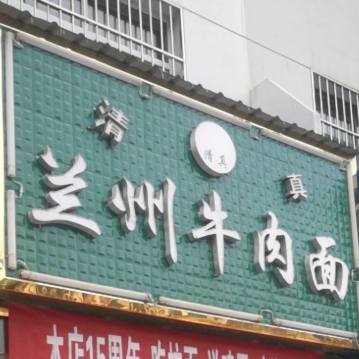 兰州牛肉拉(保安街店)