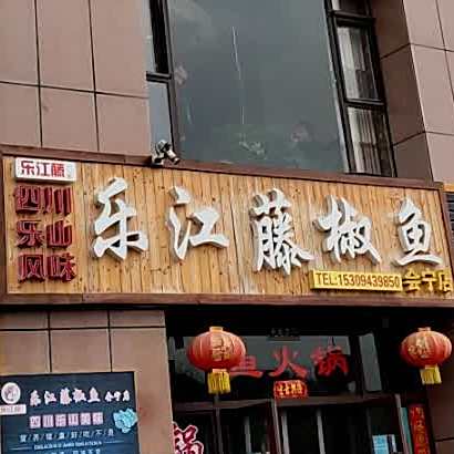 乐江藤椒鱼(会宁店)