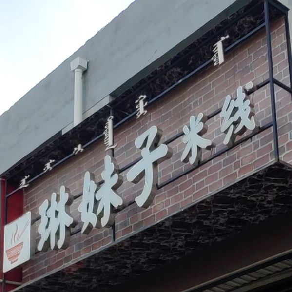 琳妹子米线(海天花园店)
