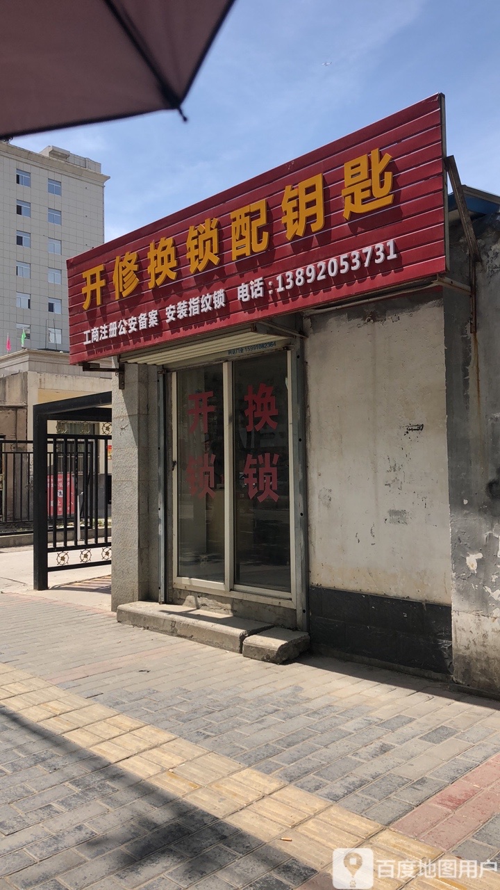 开修换锁配钥匙