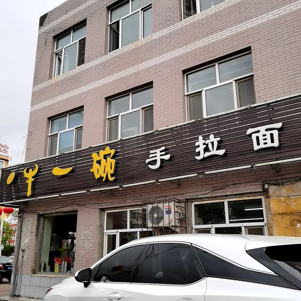 锅把瘾牛一碗手拉面(第一分店)