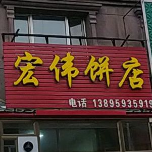 宏伟饼店