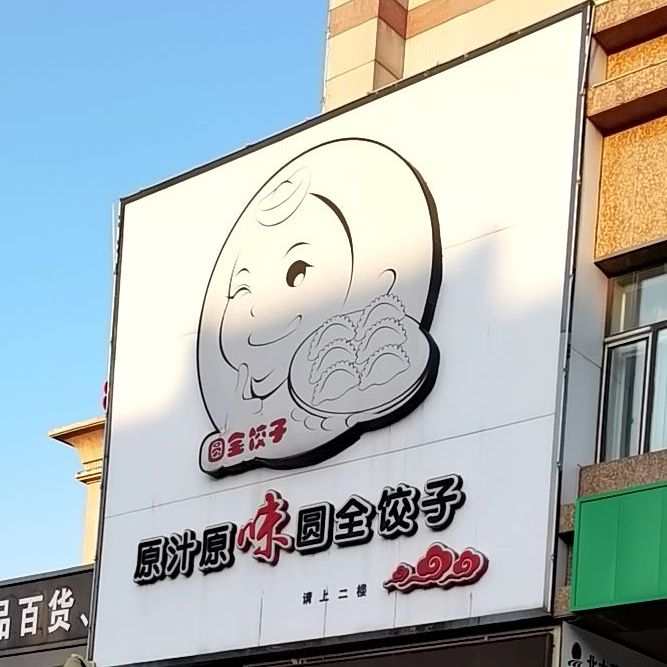 圆全饺子馆