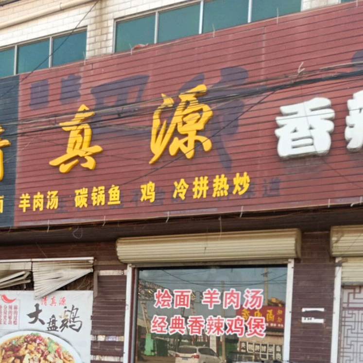 清真源香辣鸡煲(石固店)