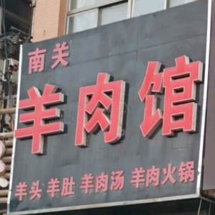 南关羊肉馆