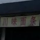 川味面条(弘道路店)