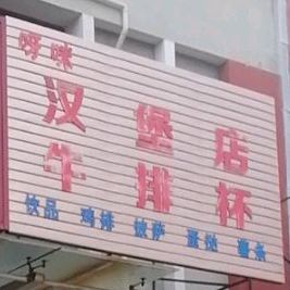 呀咪汉堡店