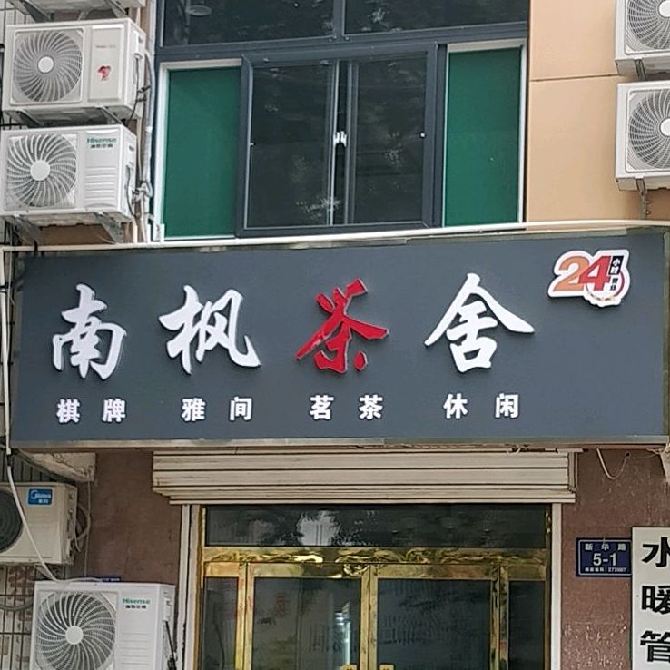 南枫茶舍