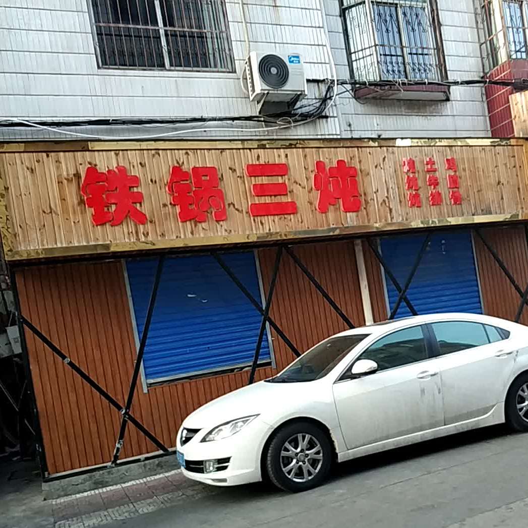 铁锅三炖