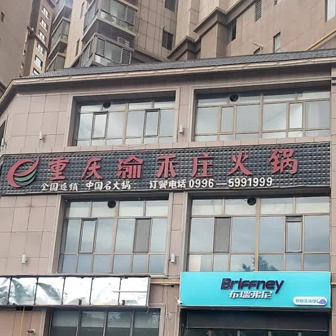 重庆渝禾庄火锅(石化大道店)