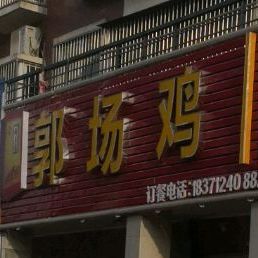 武昌火锅鸡(肖邹路店)