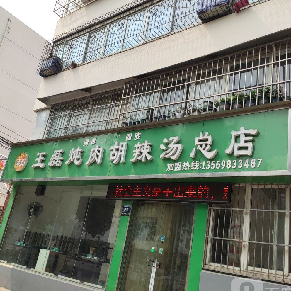 清真王磊炖肉了胡辣汤(总店)