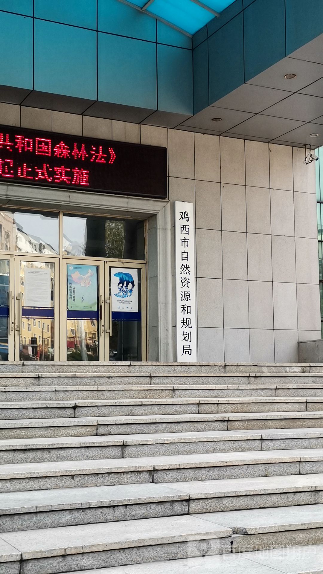 鸡西市自然资源和规划局