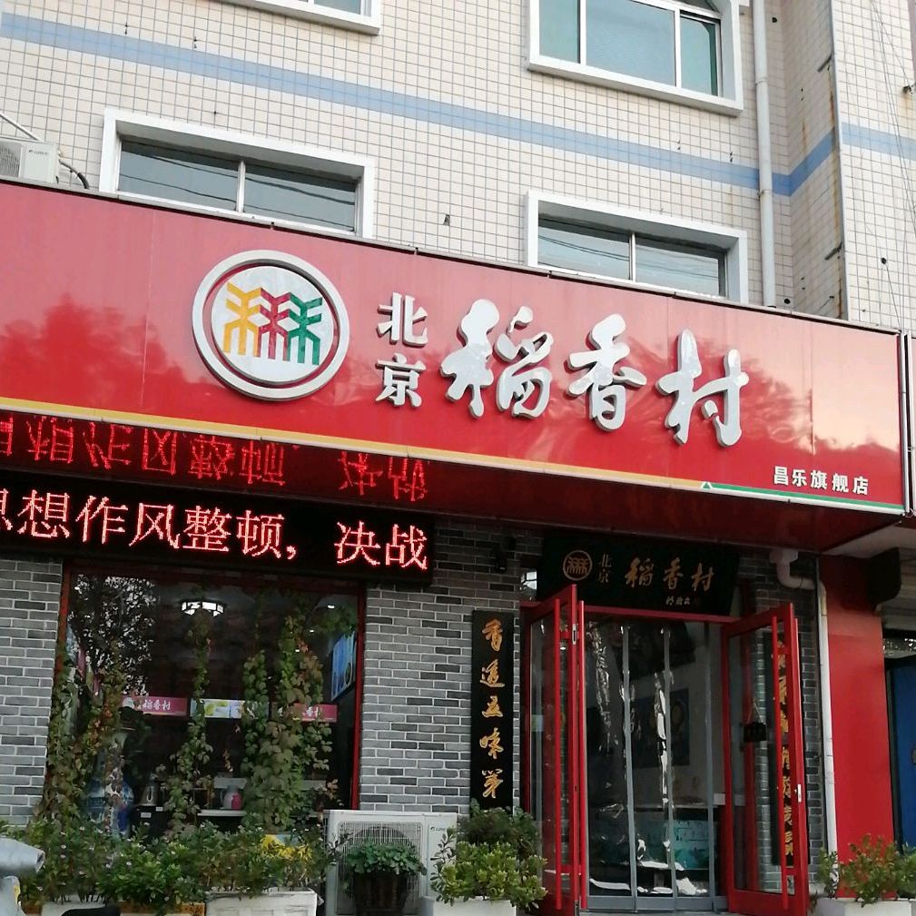 北京稻香(糕点)昌乐旗舰店(昌乐旗舰店)