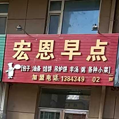 宏恩早点