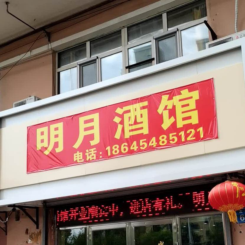 明月酒馆