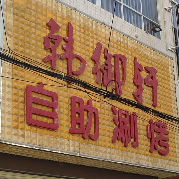 韩御轩自助涮烤(丹凤店)