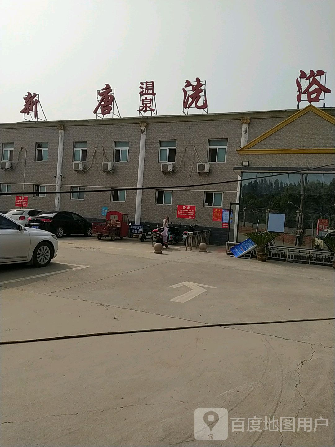新唐温泉浴
