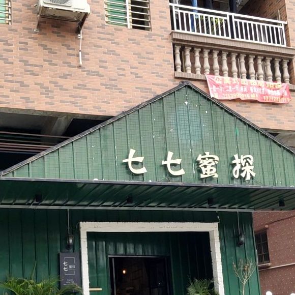 七七蜜探披萨(冼沙店)