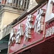六合餐馆