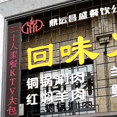 鼎运常胜街回味火锅