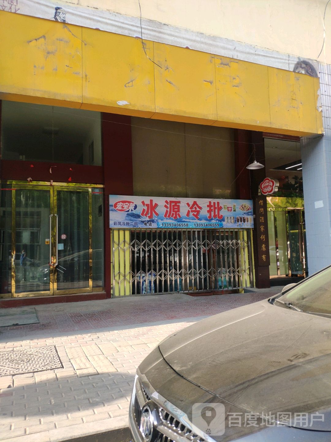 冰源冷批(迎泽店)