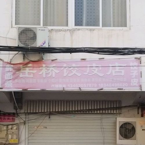 固始县岳桥饺皮店