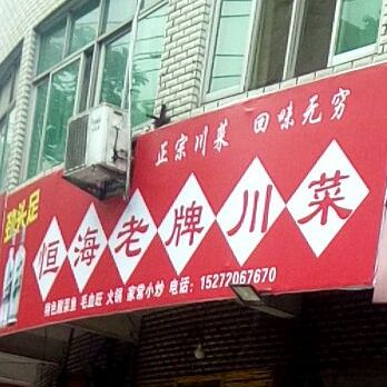 恒海老牌川菜