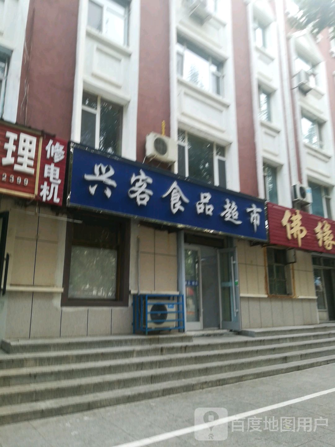 兴客食品超市